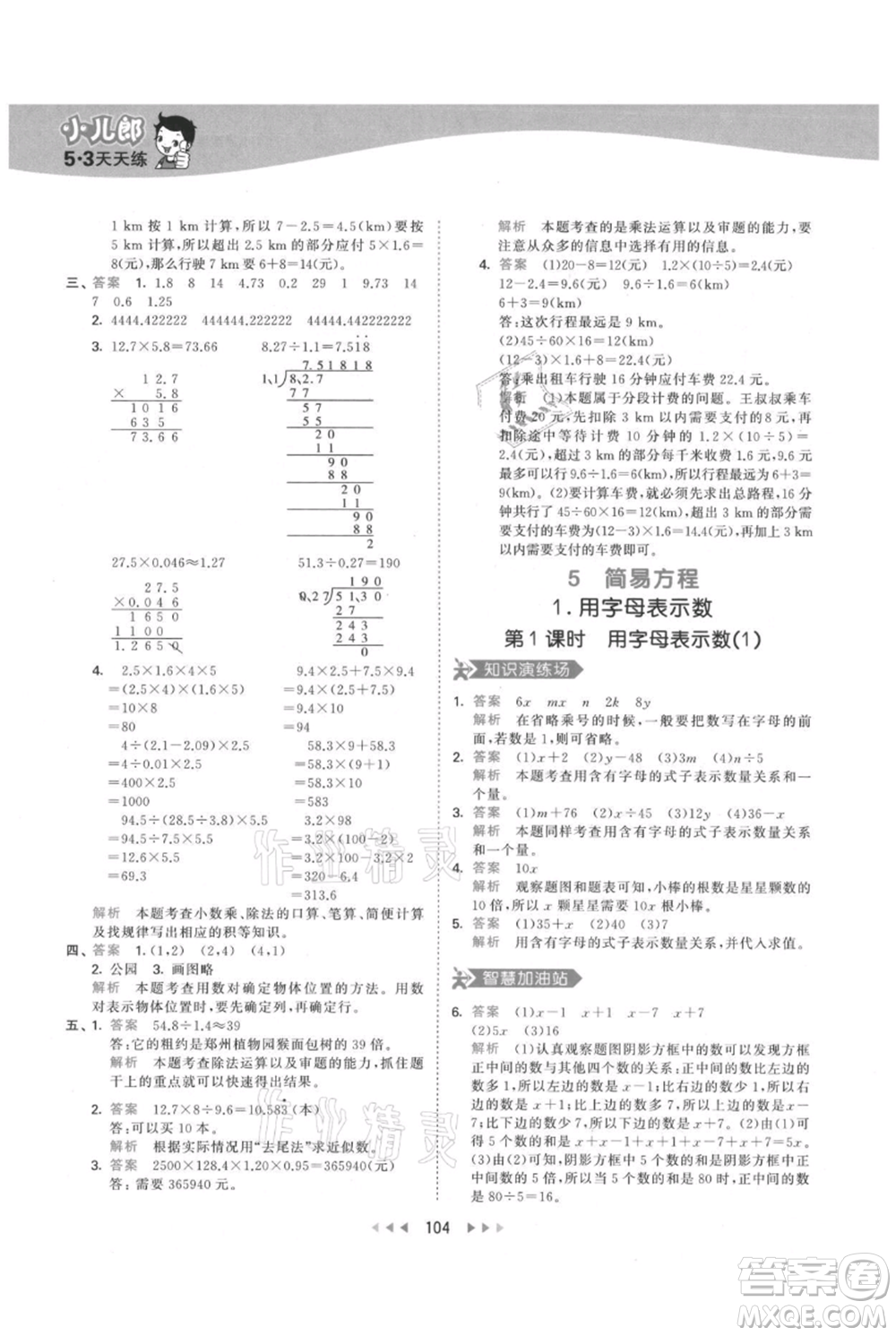 教育科學(xué)出版社2021年53天天練五年級上冊數(shù)學(xué)人教版參考答案