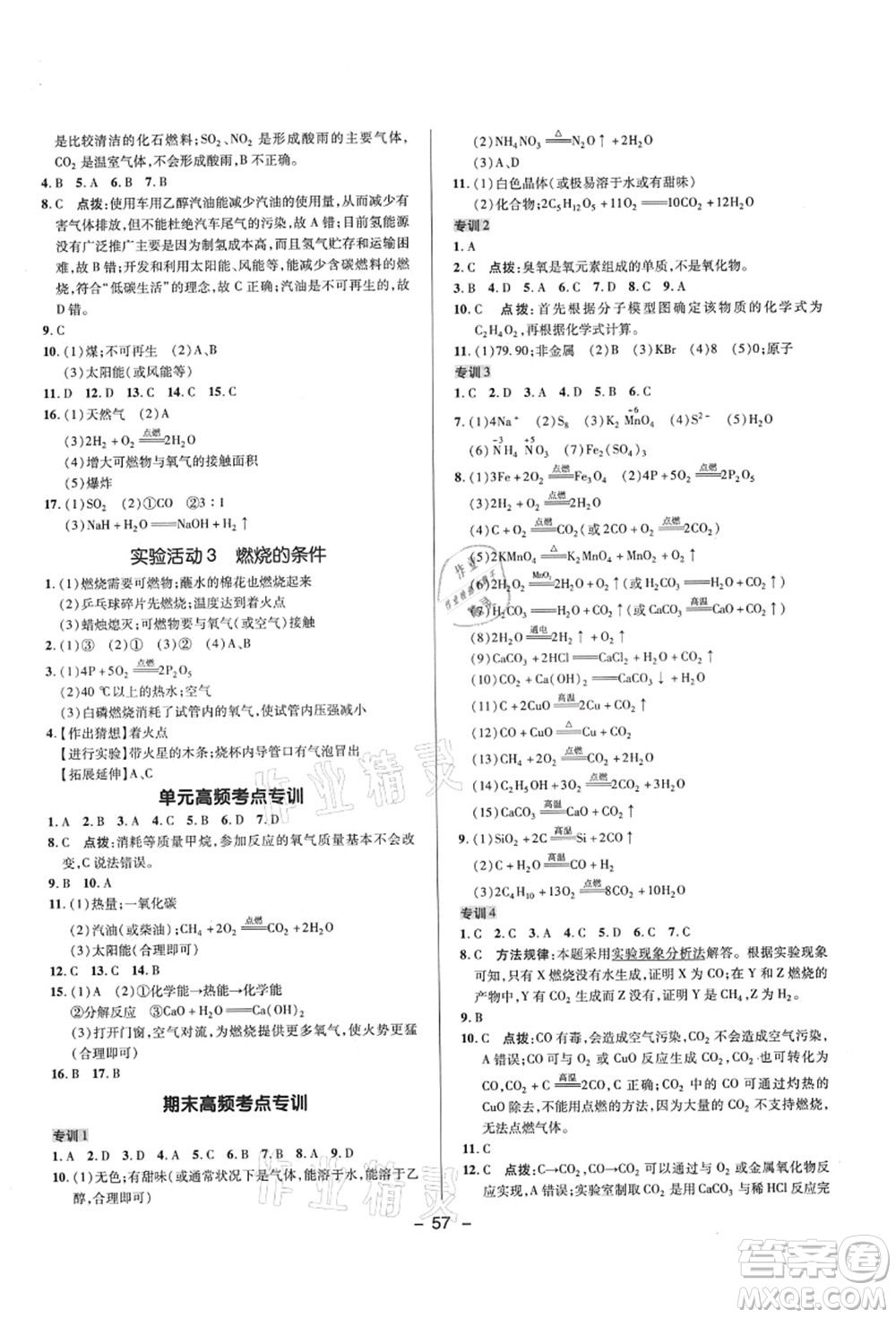 陜西人民教育出版社2021典中點(diǎn)綜合應(yīng)用創(chuàng)新題九年級(jí)化學(xué)上冊(cè)R人教版答案