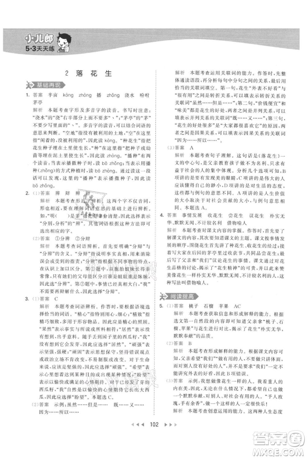 教育科學出版社2021年53天天練五年級上冊語文人教版參考答案
