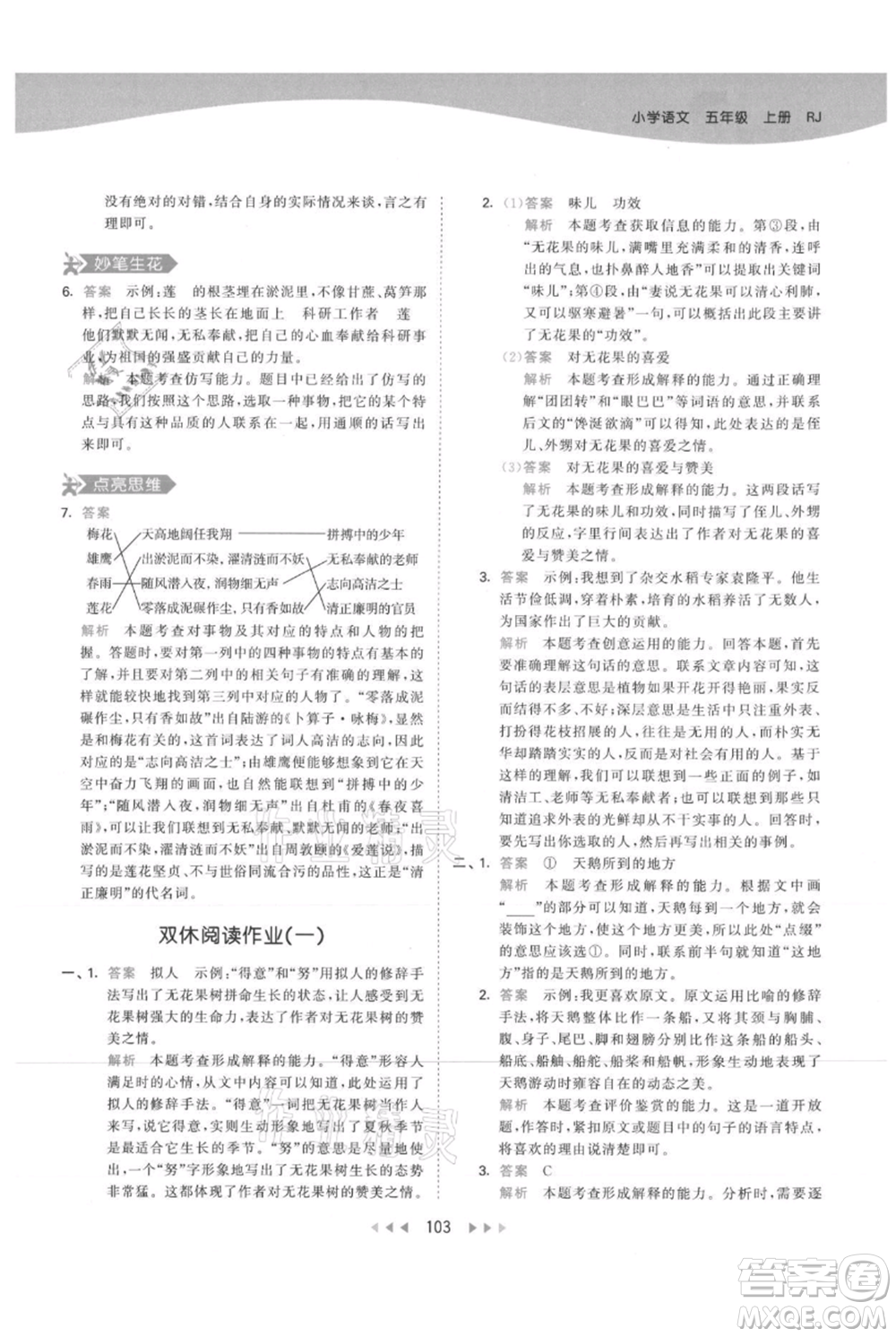 教育科學出版社2021年53天天練五年級上冊語文人教版參考答案