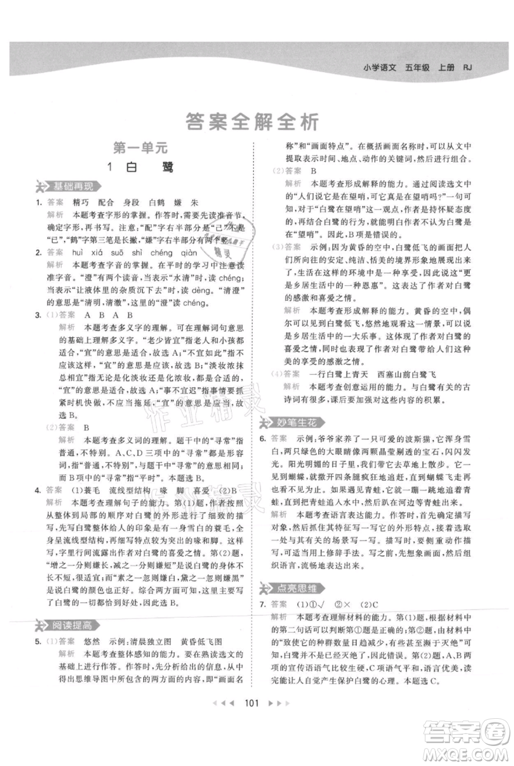 教育科學出版社2021年53天天練五年級上冊語文人教版參考答案