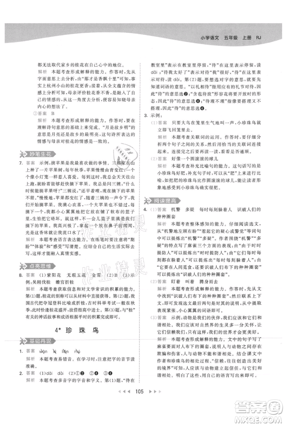 教育科學出版社2021年53天天練五年級上冊語文人教版參考答案