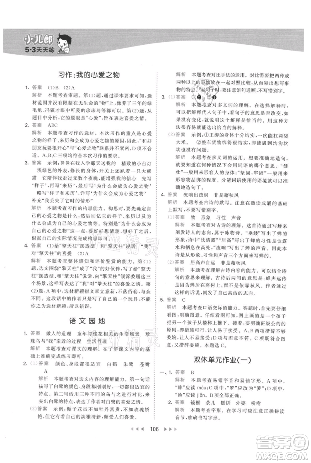 教育科學出版社2021年53天天練五年級上冊語文人教版參考答案