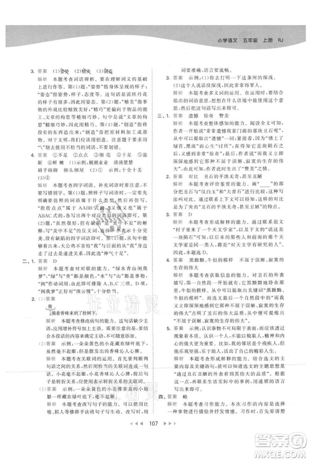 教育科學出版社2021年53天天練五年級上冊語文人教版參考答案