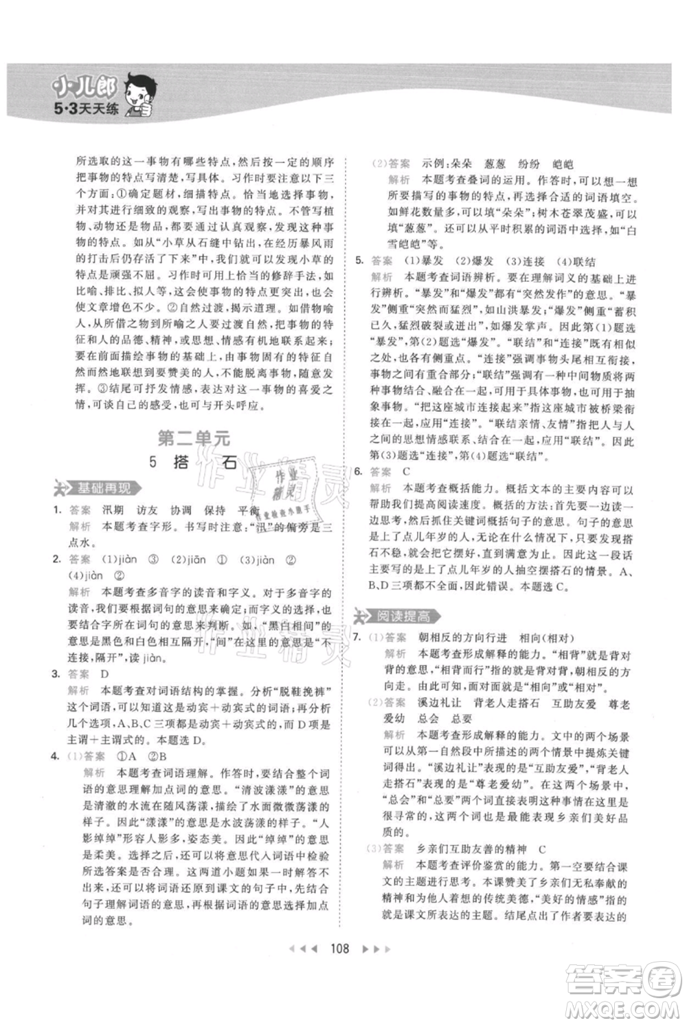 教育科學出版社2021年53天天練五年級上冊語文人教版參考答案