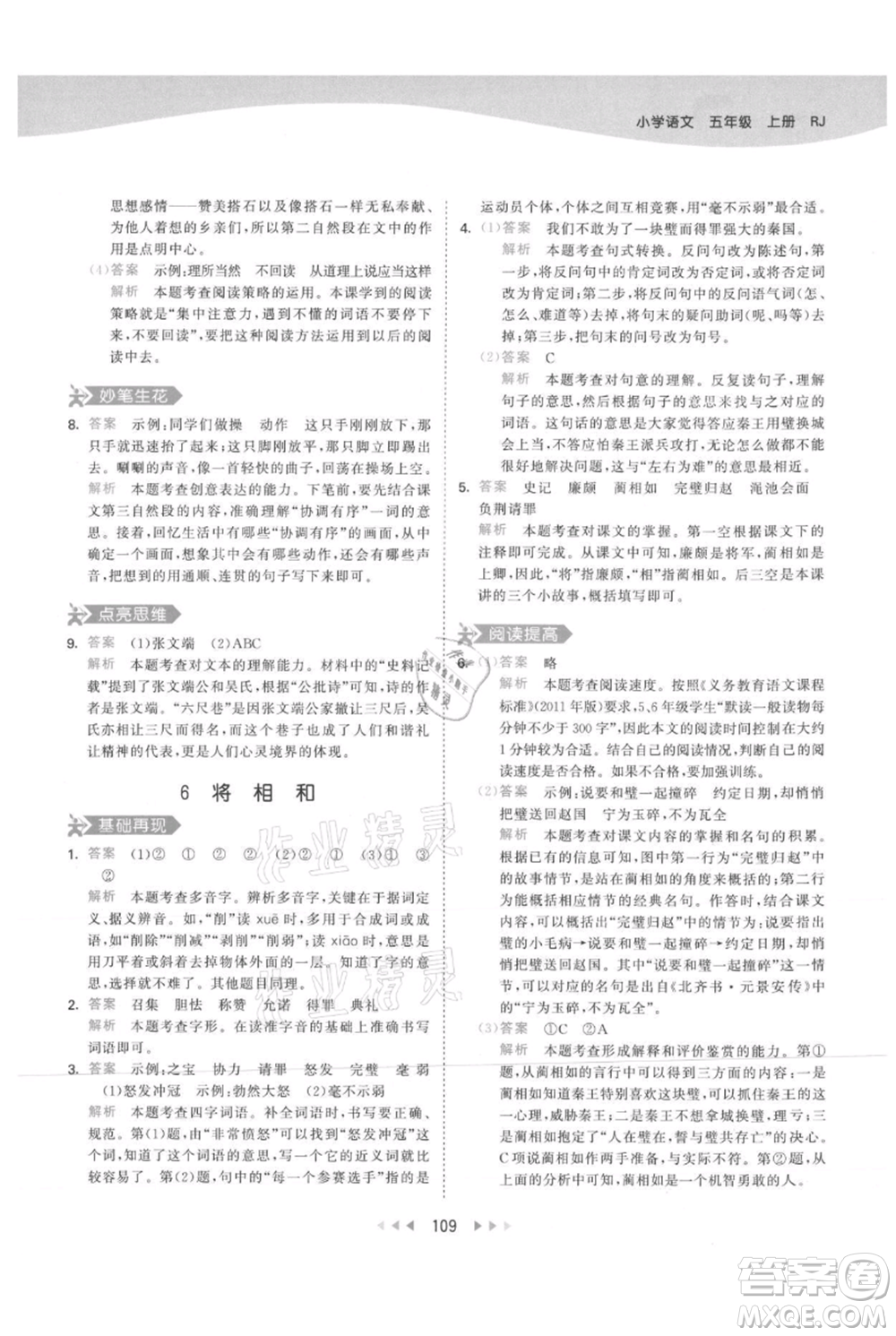 教育科學出版社2021年53天天練五年級上冊語文人教版參考答案
