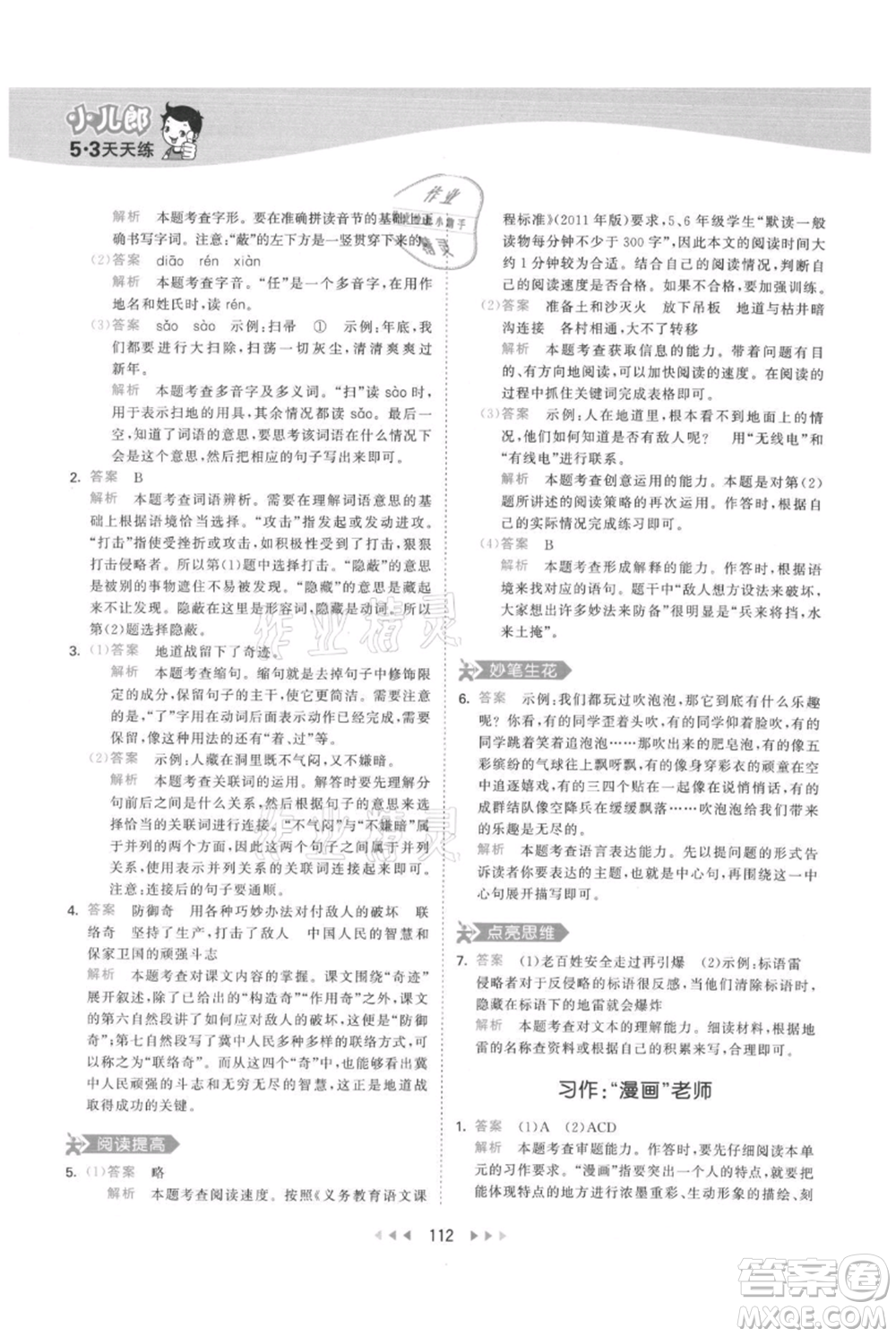 教育科學出版社2021年53天天練五年級上冊語文人教版參考答案