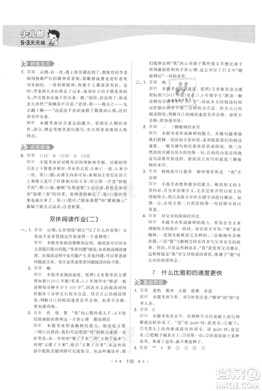 教育科學出版社2021年53天天練五年級上冊語文人教版參考答案