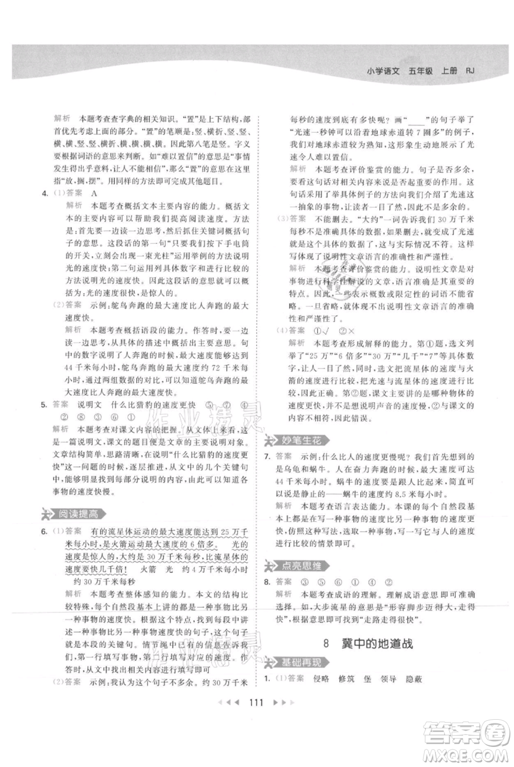 教育科學出版社2021年53天天練五年級上冊語文人教版參考答案