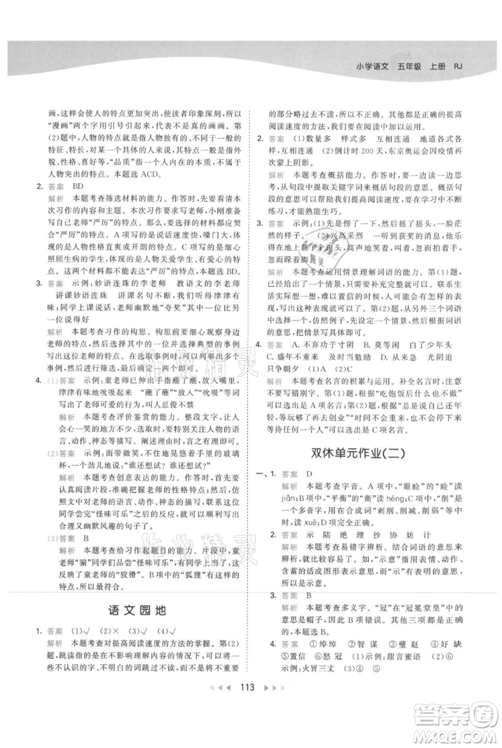 教育科學出版社2021年53天天練五年級上冊語文人教版參考答案