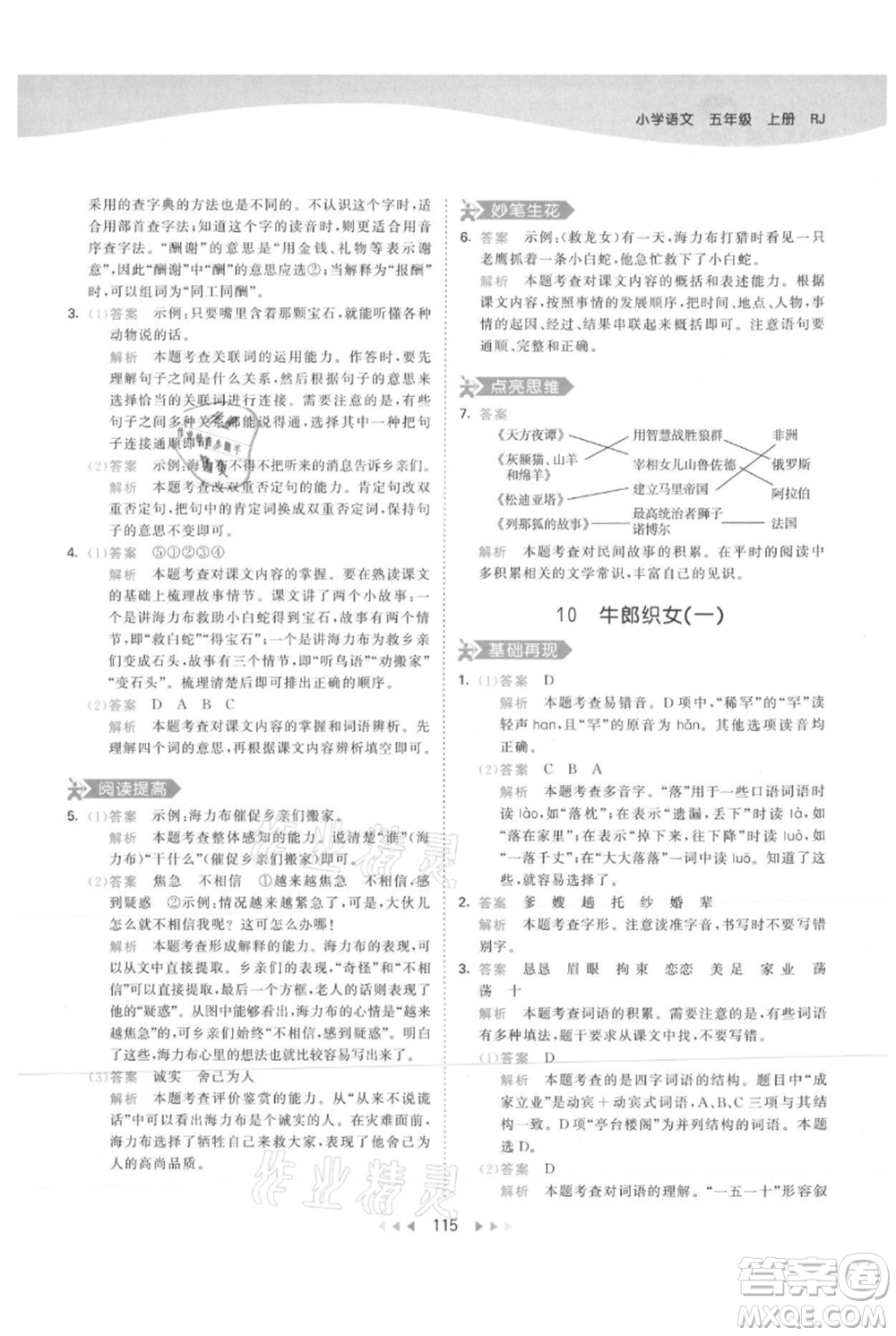 教育科學出版社2021年53天天練五年級上冊語文人教版參考答案