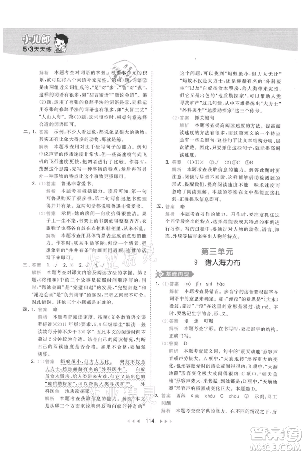教育科學出版社2021年53天天練五年級上冊語文人教版參考答案