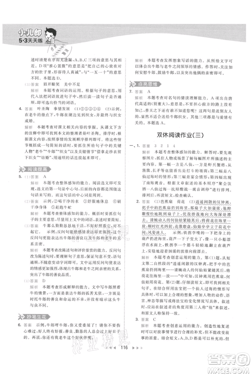 教育科學出版社2021年53天天練五年級上冊語文人教版參考答案