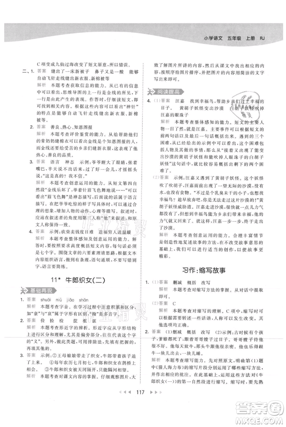 教育科學出版社2021年53天天練五年級上冊語文人教版參考答案