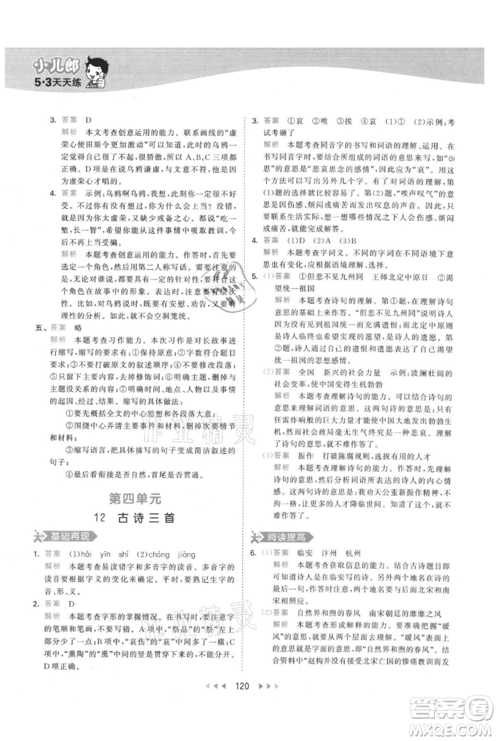 教育科學出版社2021年53天天練五年級上冊語文人教版參考答案