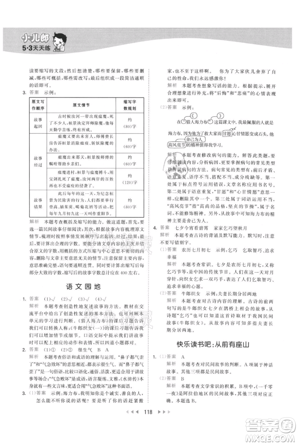 教育科學出版社2021年53天天練五年級上冊語文人教版參考答案