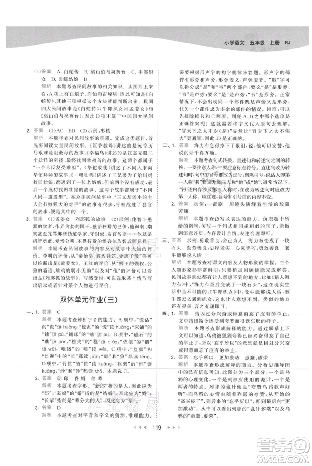 教育科學出版社2021年53天天練五年級上冊語文人教版參考答案