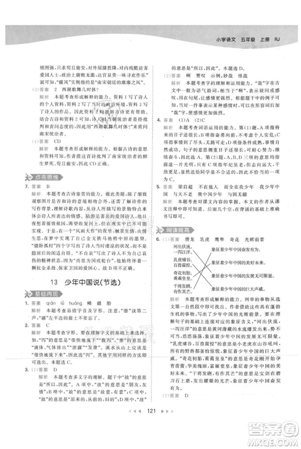 教育科學出版社2021年53天天練五年級上冊語文人教版參考答案