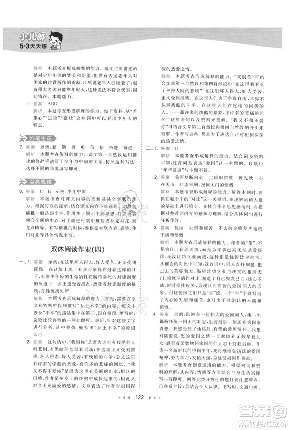 教育科學出版社2021年53天天練五年級上冊語文人教版參考答案