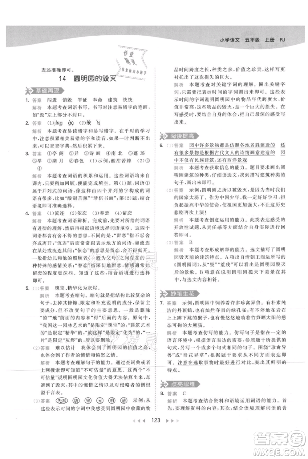 教育科學出版社2021年53天天練五年級上冊語文人教版參考答案