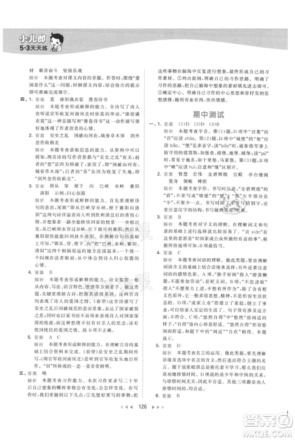教育科學出版社2021年53天天練五年級上冊語文人教版參考答案