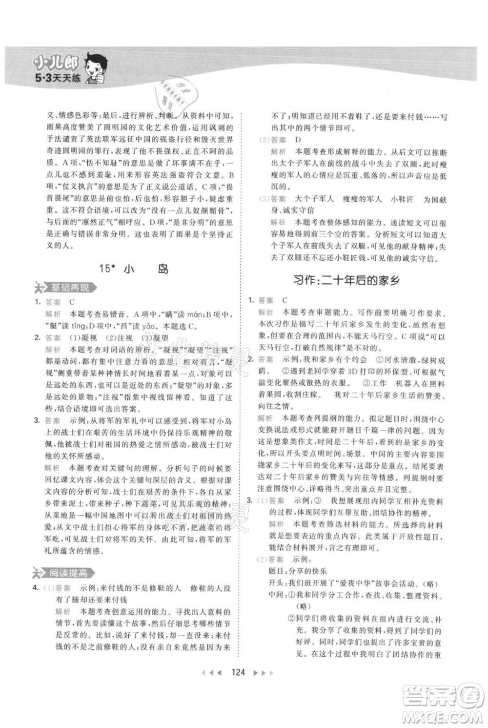 教育科學出版社2021年53天天練五年級上冊語文人教版參考答案