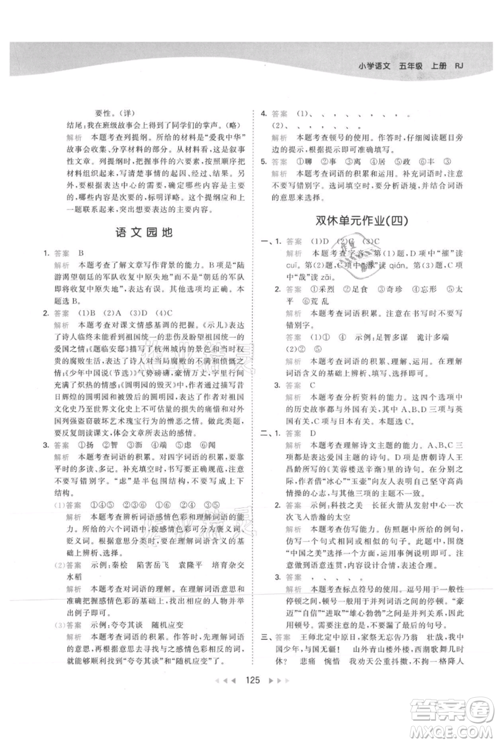 教育科學出版社2021年53天天練五年級上冊語文人教版參考答案