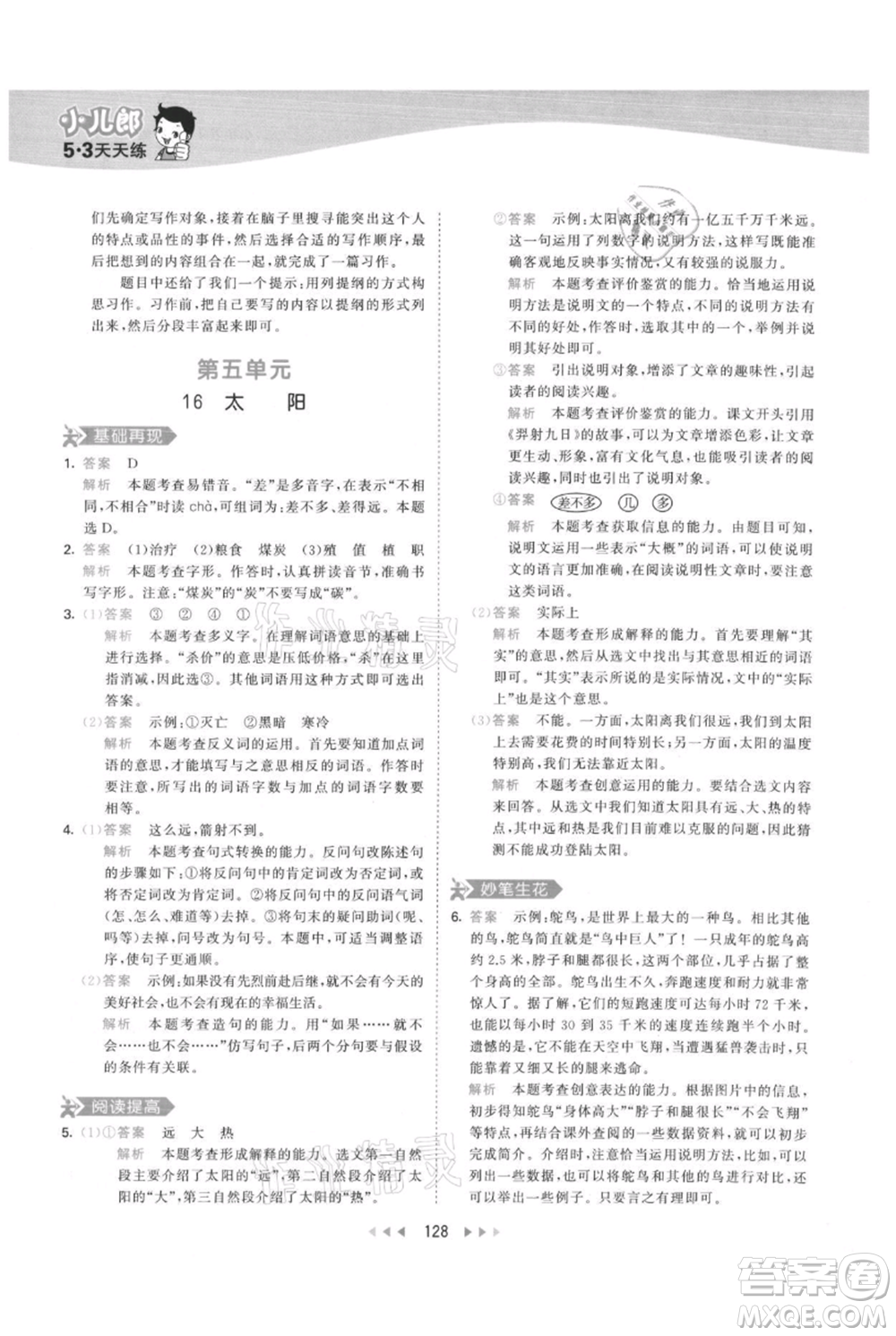 教育科學出版社2021年53天天練五年級上冊語文人教版參考答案