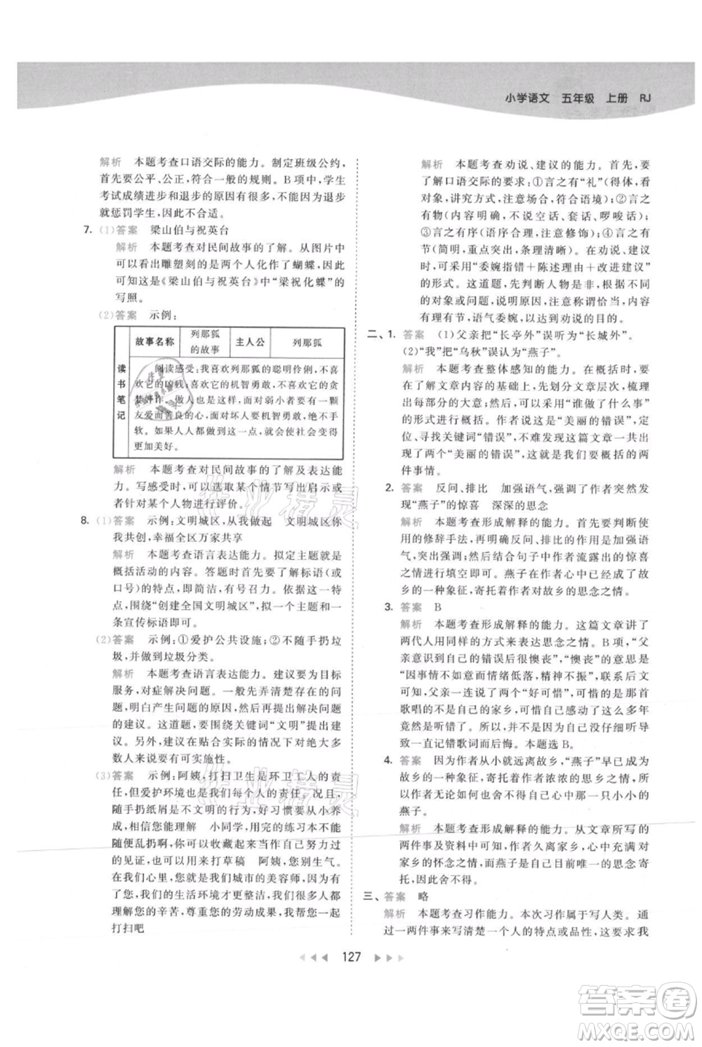 教育科學出版社2021年53天天練五年級上冊語文人教版參考答案