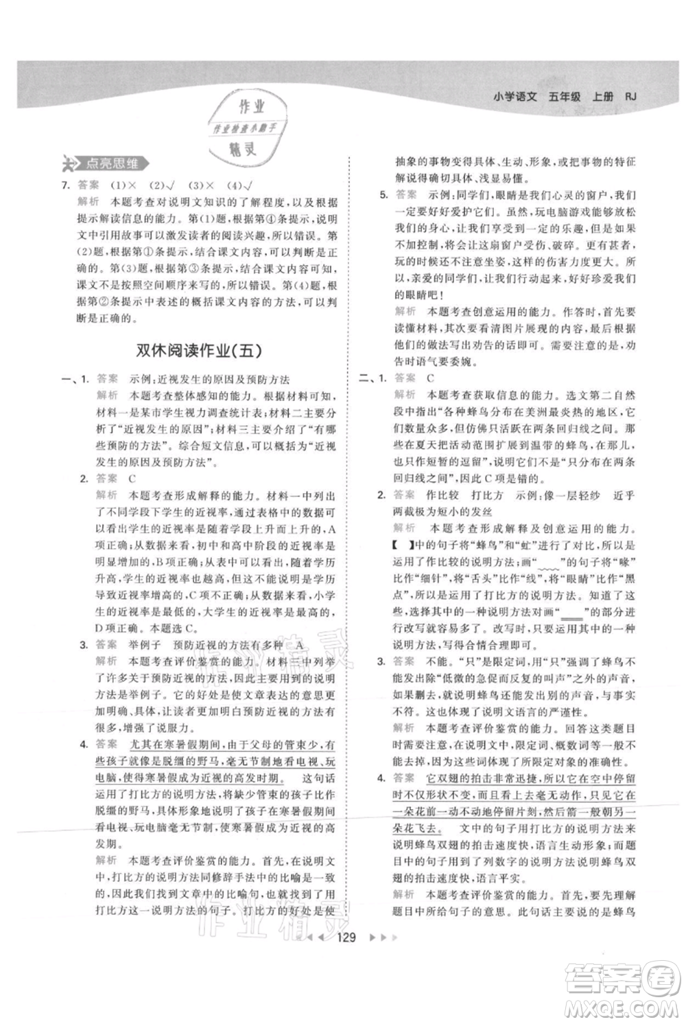 教育科學出版社2021年53天天練五年級上冊語文人教版參考答案