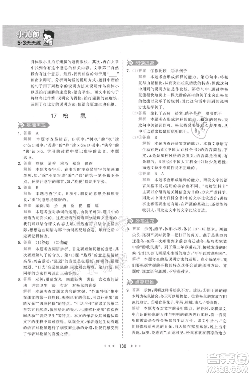 教育科學出版社2021年53天天練五年級上冊語文人教版參考答案