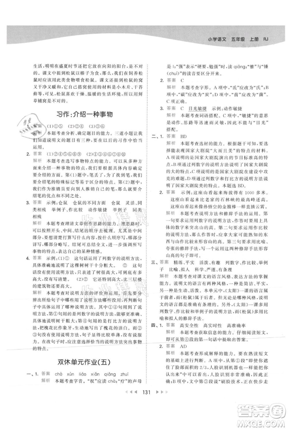 教育科學出版社2021年53天天練五年級上冊語文人教版參考答案