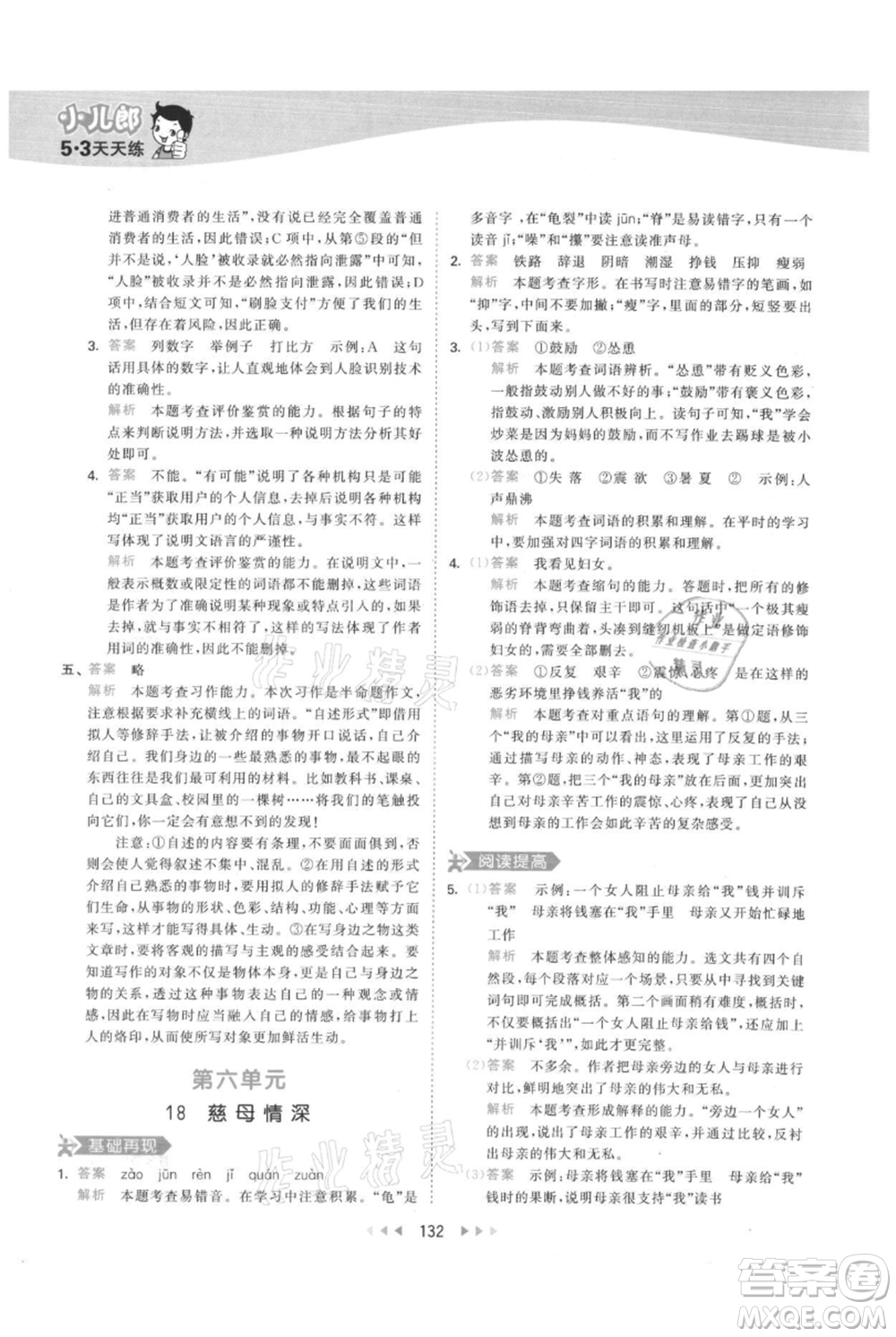 教育科學出版社2021年53天天練五年級上冊語文人教版參考答案