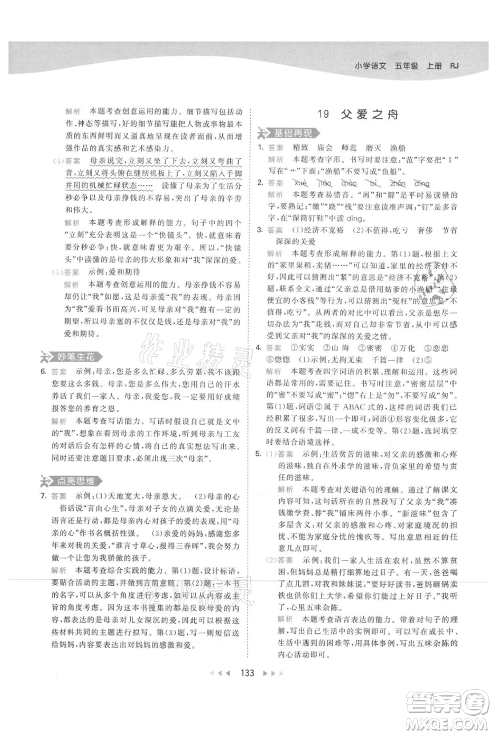 教育科學出版社2021年53天天練五年級上冊語文人教版參考答案