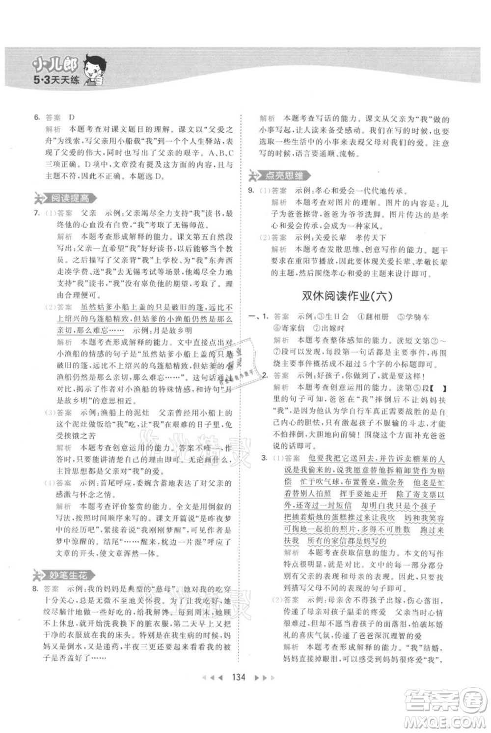 教育科學出版社2021年53天天練五年級上冊語文人教版參考答案