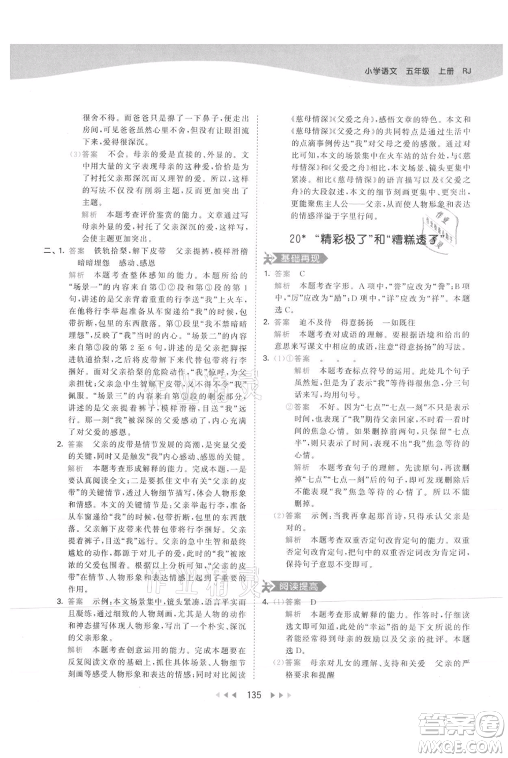 教育科學出版社2021年53天天練五年級上冊語文人教版參考答案