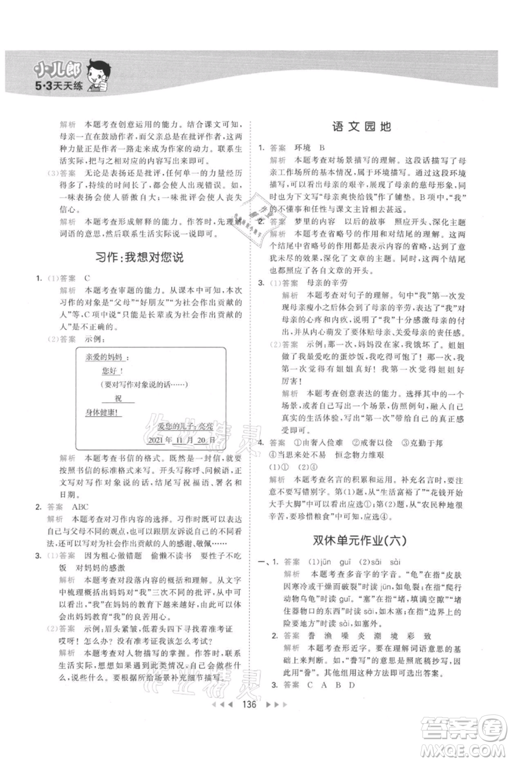 教育科學出版社2021年53天天練五年級上冊語文人教版參考答案