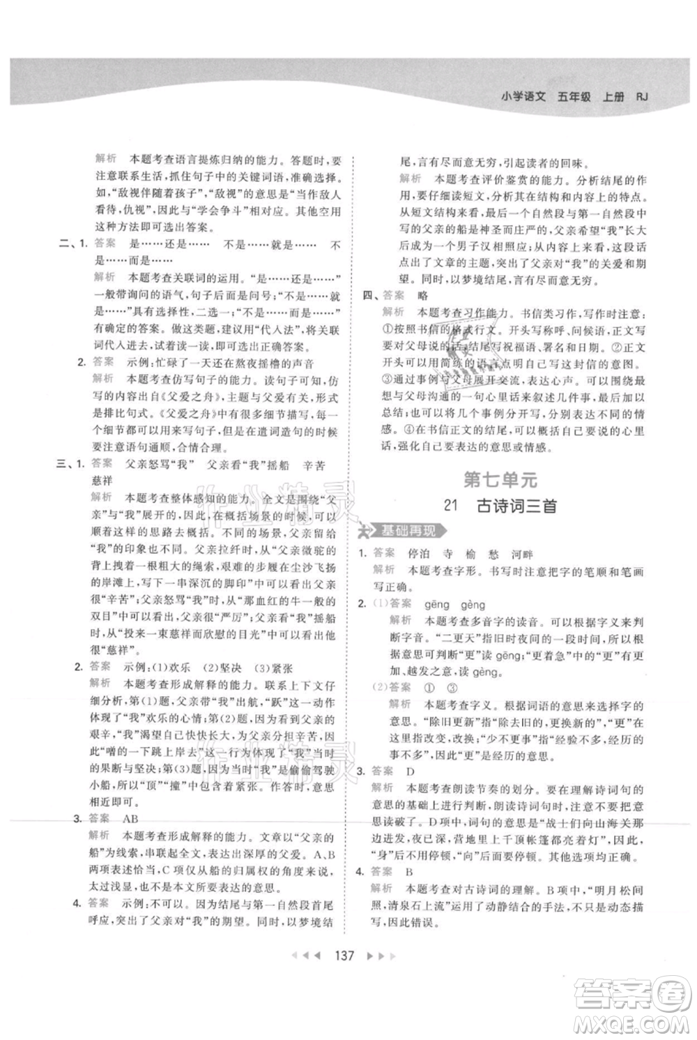 教育科學出版社2021年53天天練五年級上冊語文人教版參考答案