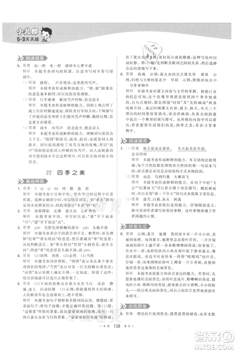 教育科學出版社2021年53天天練五年級上冊語文人教版參考答案