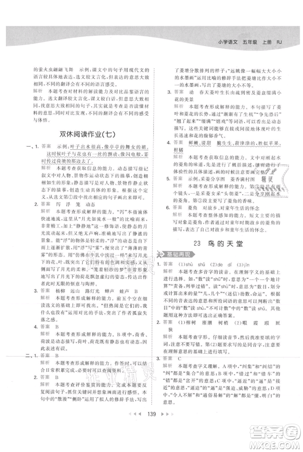 教育科學出版社2021年53天天練五年級上冊語文人教版參考答案