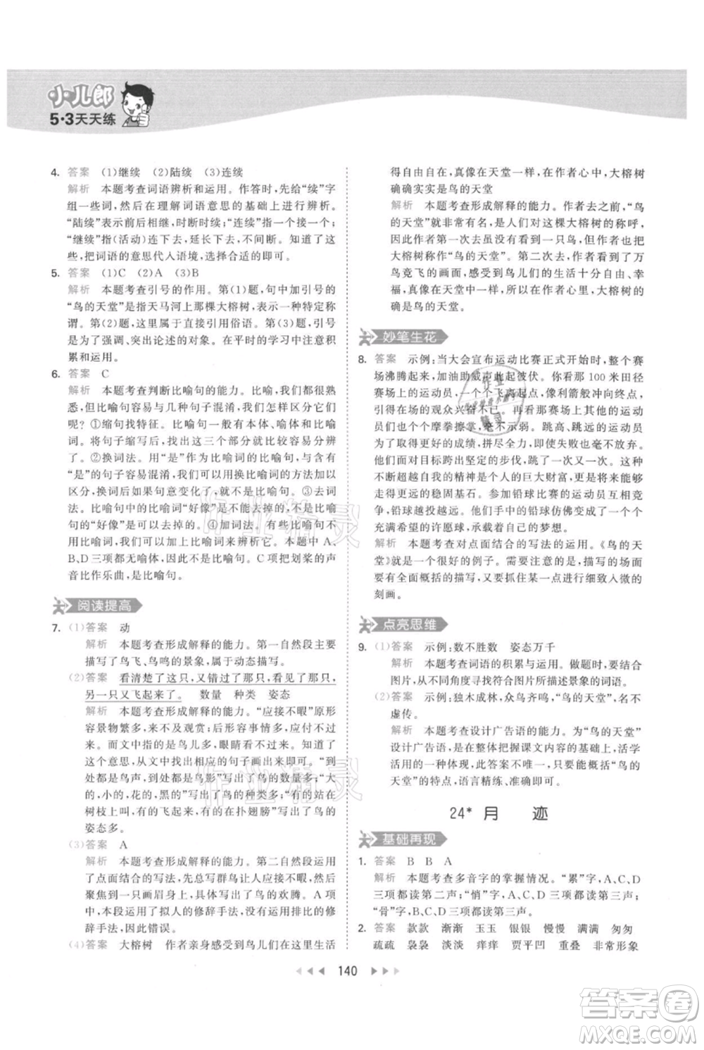 教育科學出版社2021年53天天練五年級上冊語文人教版參考答案