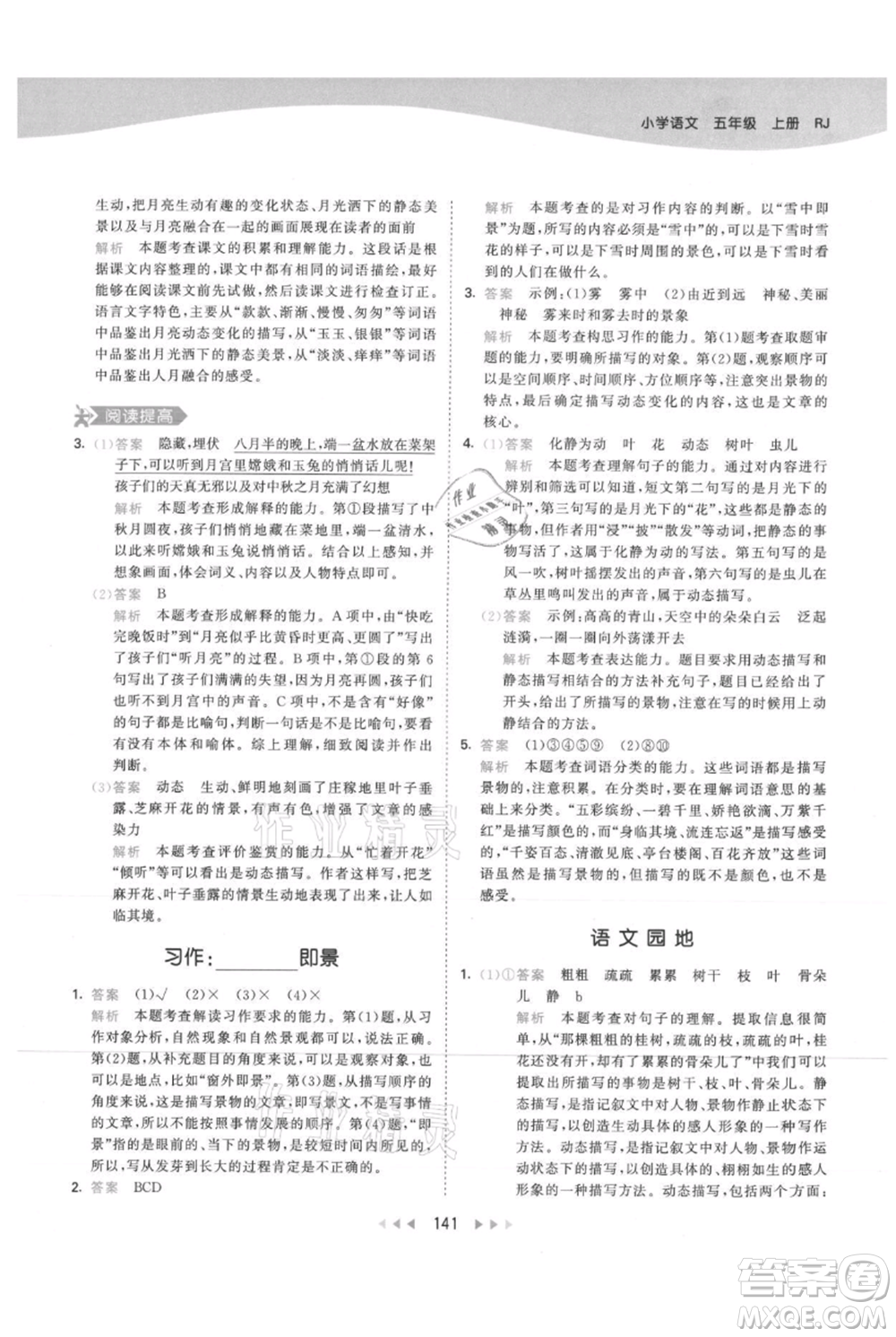 教育科學出版社2021年53天天練五年級上冊語文人教版參考答案