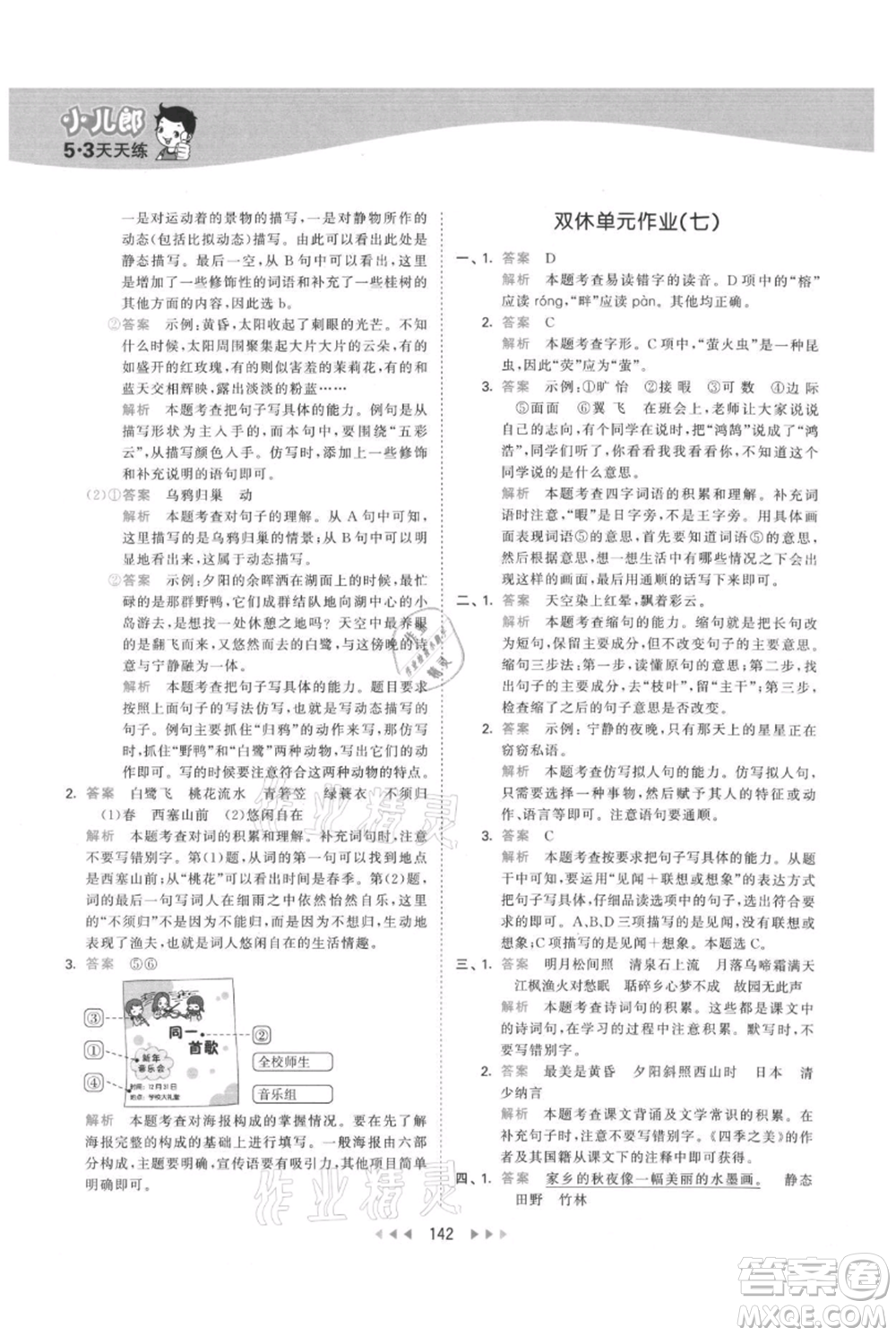教育科學出版社2021年53天天練五年級上冊語文人教版參考答案
