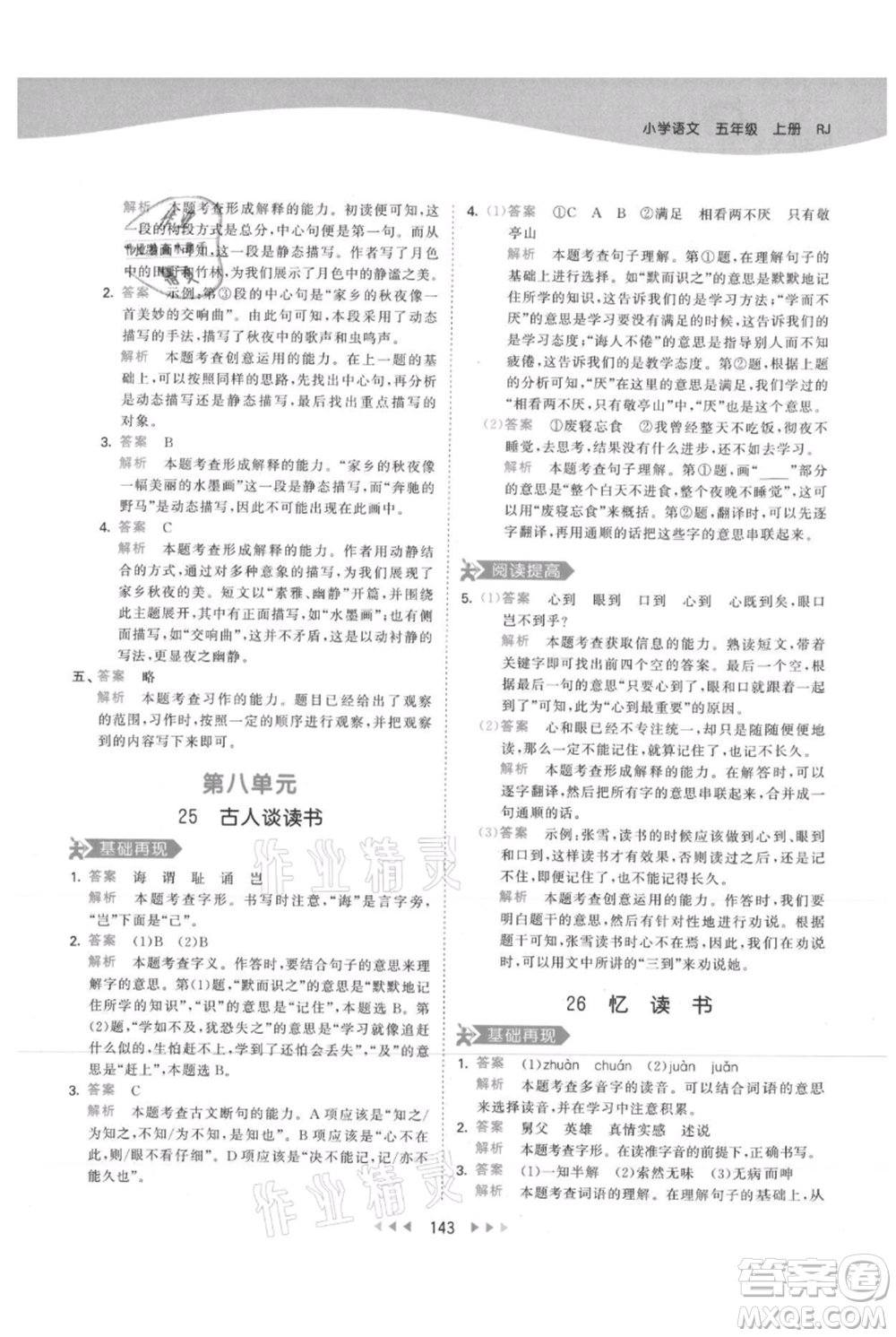 教育科學出版社2021年53天天練五年級上冊語文人教版參考答案