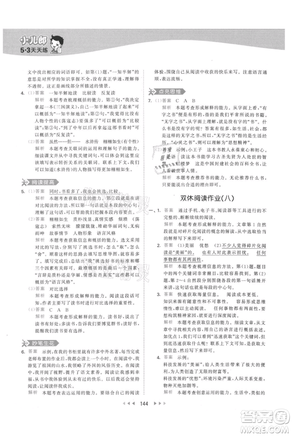 教育科學出版社2021年53天天練五年級上冊語文人教版參考答案