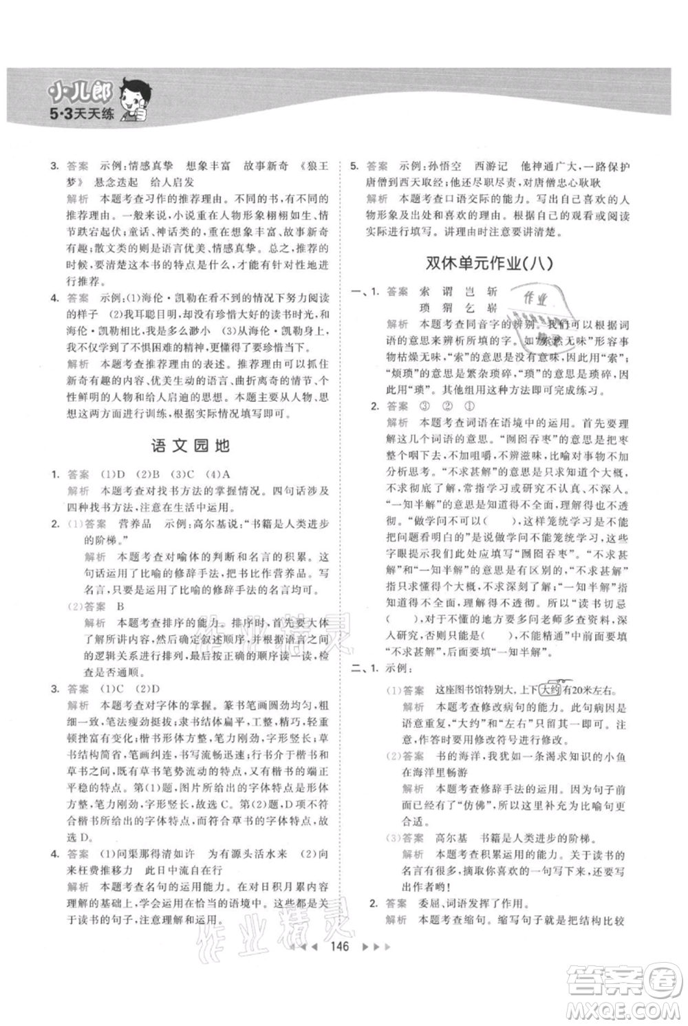 教育科學出版社2021年53天天練五年級上冊語文人教版參考答案