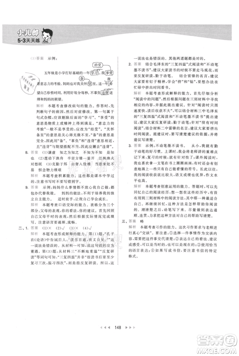 教育科學出版社2021年53天天練五年級上冊語文人教版參考答案
