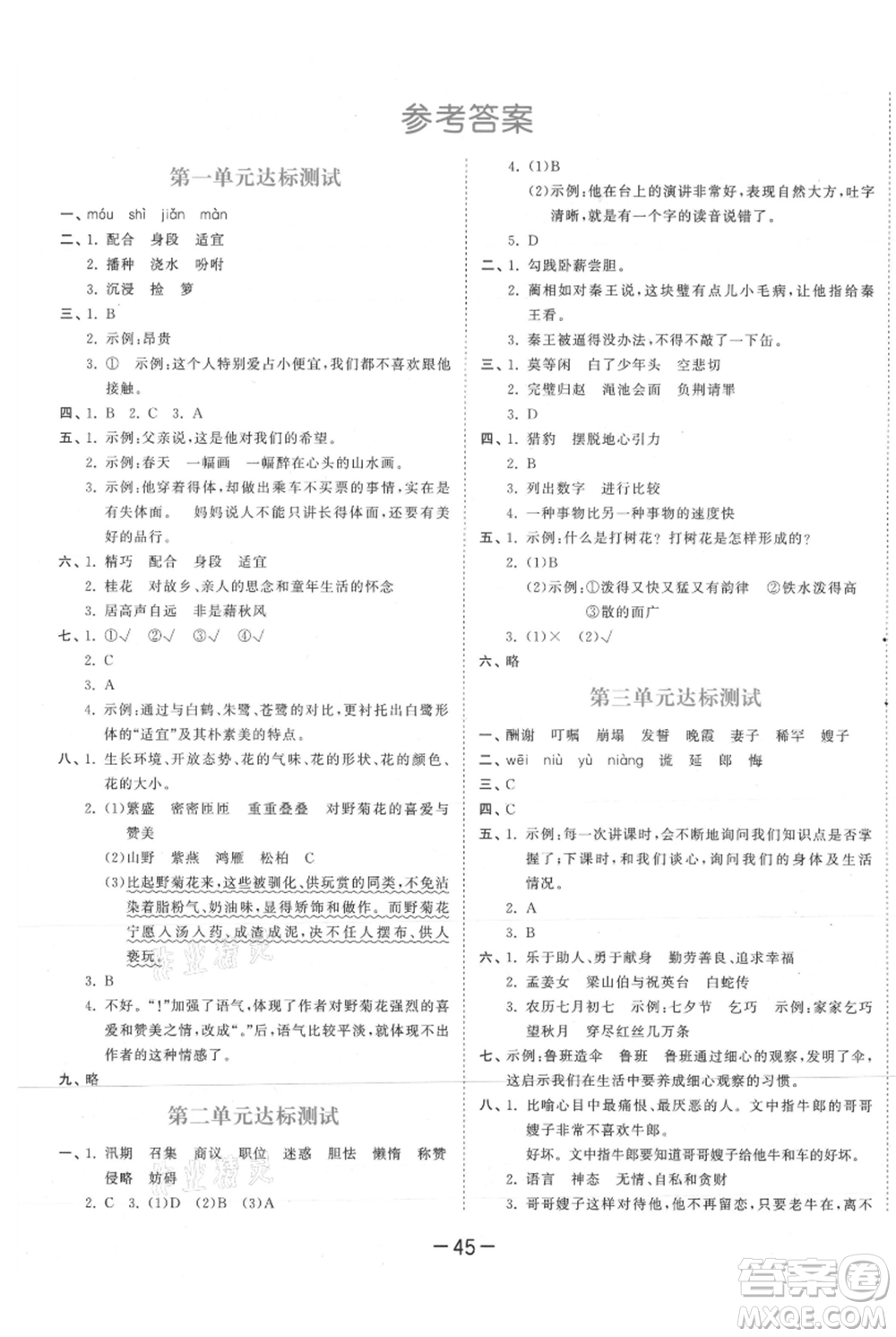 教育科學出版社2021年53天天練五年級上冊語文人教版參考答案
