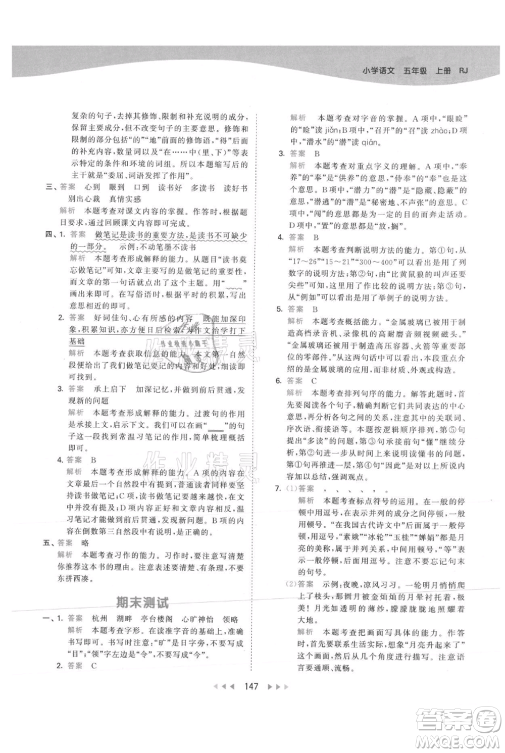 教育科學出版社2021年53天天練五年級上冊語文人教版參考答案