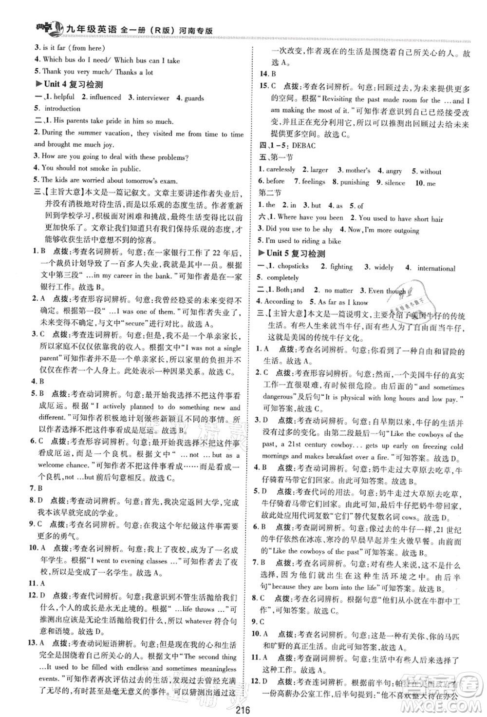吉林教育出版社2021典中點(diǎn)綜合應(yīng)用創(chuàng)新題九年級(jí)英語(yǔ)全一冊(cè)R人教版河南專版答案